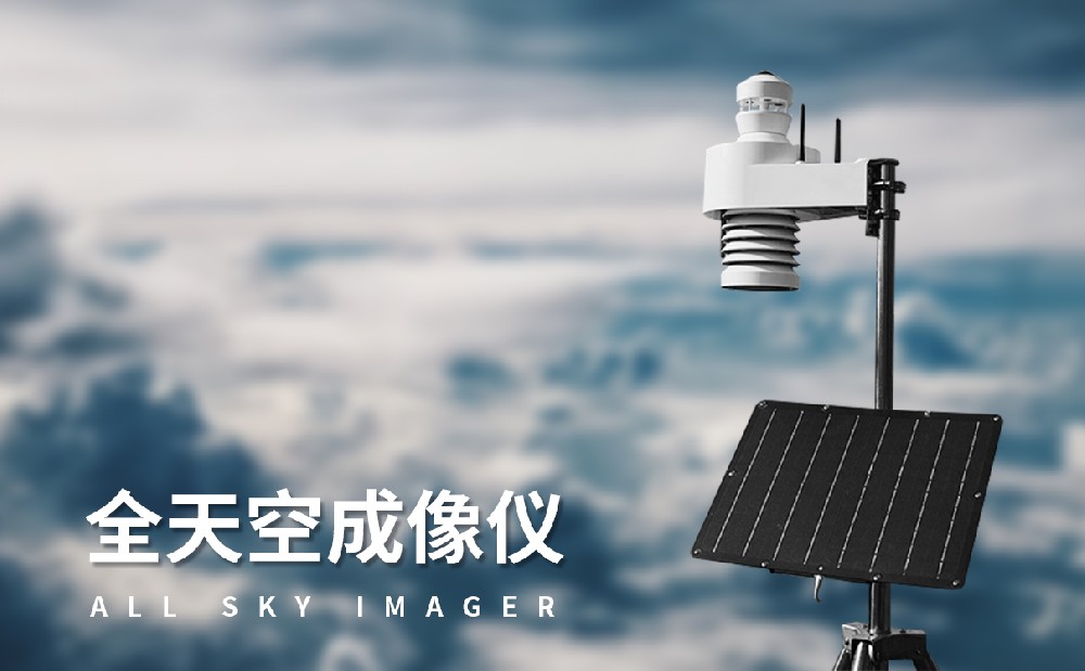 光伏電站全天空掃描儀產品介紹